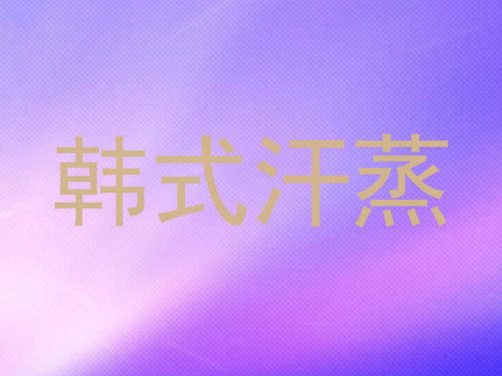 韩式汗蒸