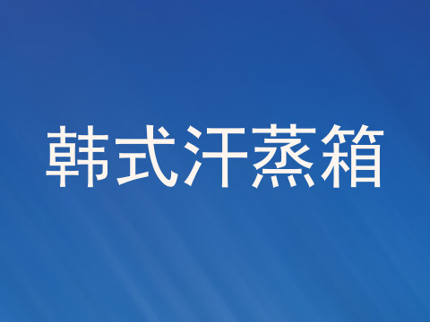 韩式汗蒸箱