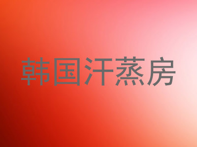 韩国汗蒸房