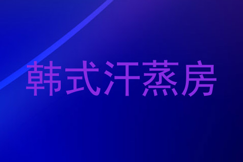 韩式汗蒸房