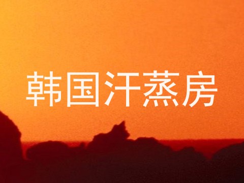 韩国汗蒸房