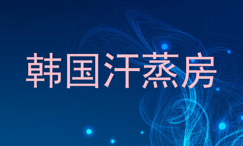 韩国汗蒸房