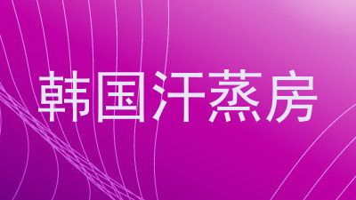 韩国汗蒸房