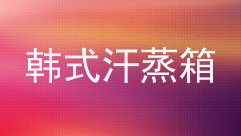 韩式汗蒸箱