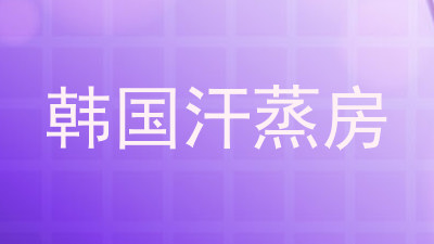韩国汗蒸房
