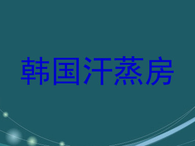 韩国汗蒸房
