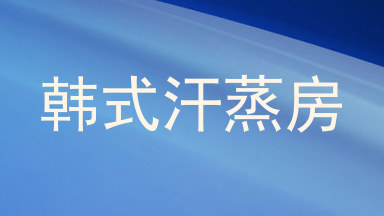 韩式汗蒸房