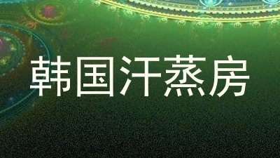 韩国汗蒸房