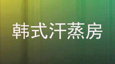 韩式汗蒸房