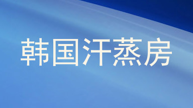 韩国汗蒸房