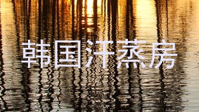 韩国汗蒸房