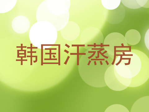 韩国汗蒸房