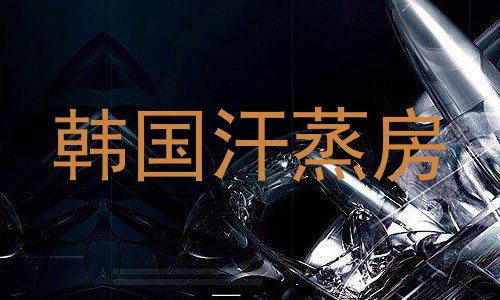 韩国汗蒸房