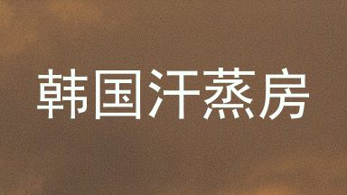 韩国汗蒸房