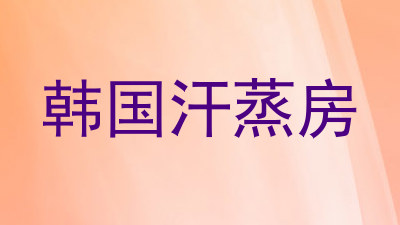 韩国汗蒸房