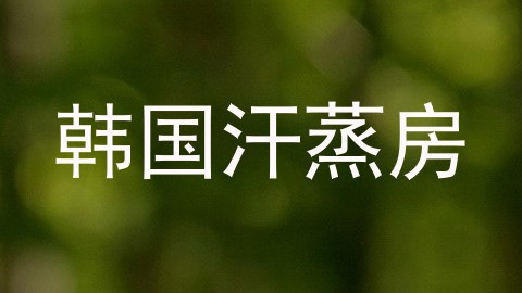 韩国汗蒸房
