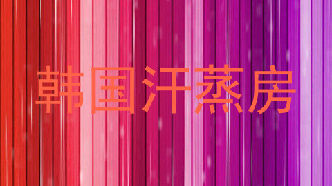 韩国汗蒸房