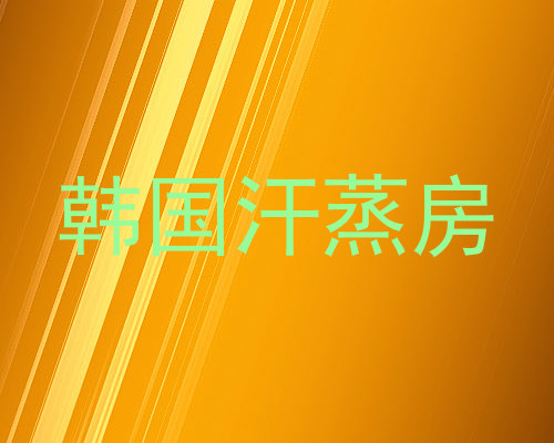 韩国汗蒸房