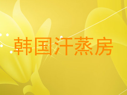 韩国汗蒸房