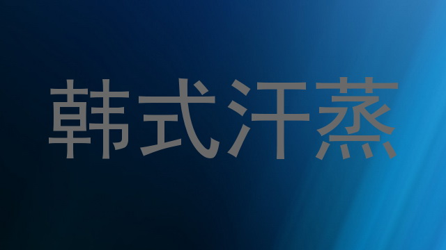 韩式汗蒸