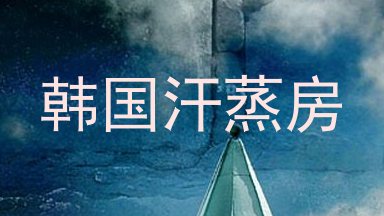 韩国汗蒸房