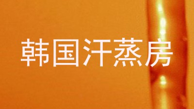 韩国汗蒸房