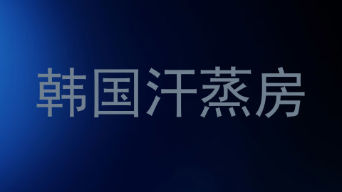 韩国汗蒸房