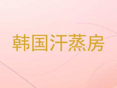 韩国汗蒸房