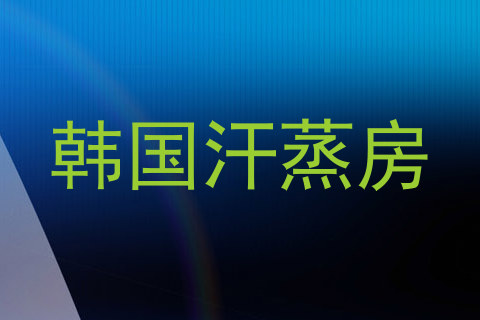 韩国汗蒸房