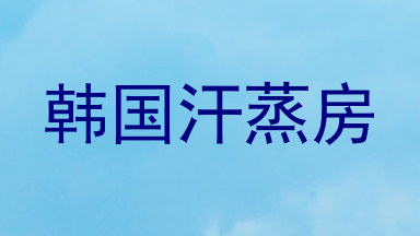 韩国汗蒸房