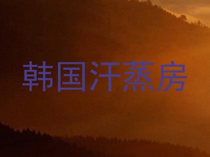 韩国汗蒸房