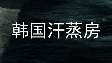 韩国汗蒸房