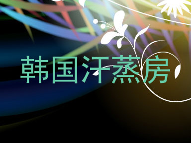韩国汗蒸房