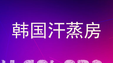 韩国汗蒸房
