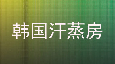 韩国汗蒸房