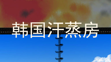 韩国汗蒸房