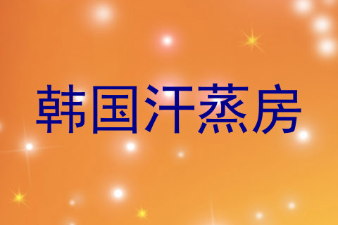 韩国汗蒸房