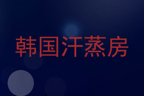 韩国汗蒸房