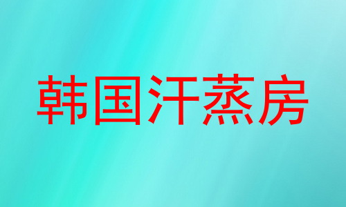 韩国汗蒸房