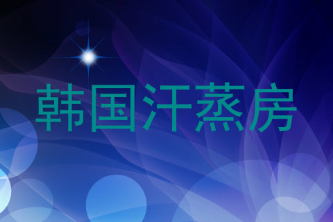 韩国汗蒸房