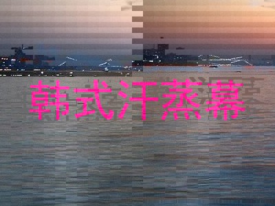 韩式汗蒸幕