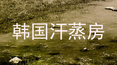 韩国汗蒸房