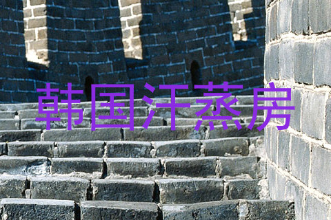 韩国汗蒸房