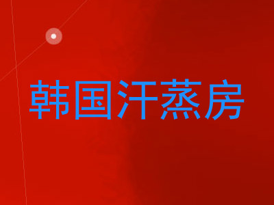 韩国汗蒸房
