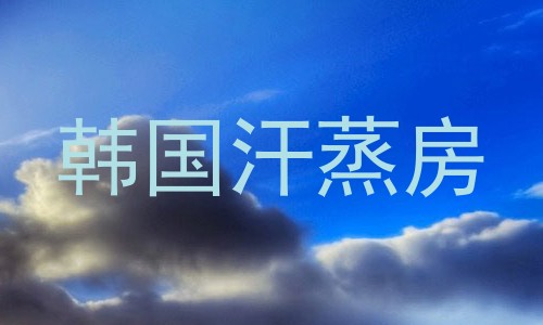 韩国汗蒸房