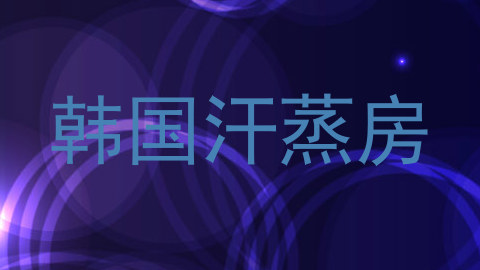 韩国汗蒸房