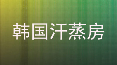 韩国汗蒸房