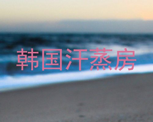 韩国汗蒸房