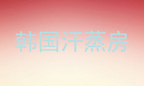 韩国汗蒸房