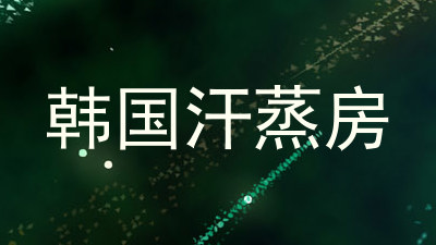韩国汗蒸房